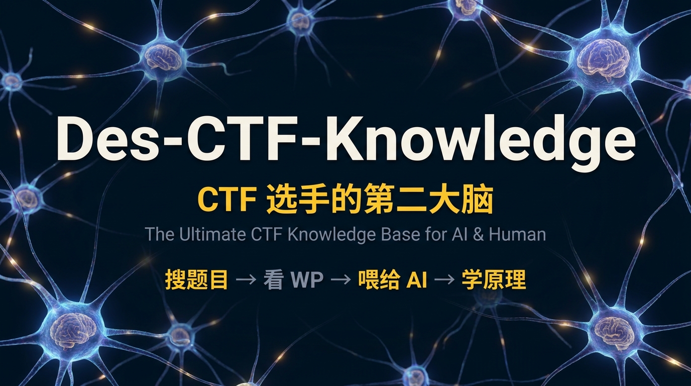 Des-CTF-Knowledge — CTF 选手的第二大脑